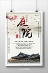 中国风古典房地产庭院海报设计