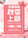 秋季促销海报