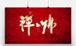 禅佛书法字体设计