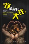 黑色大气用闲钱赚大钱金融海报