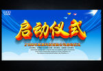 启动仪式