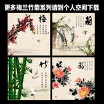 梅兰竹菊