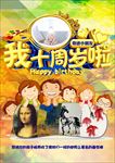 我十周岁啦