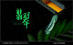 翡翠海报
