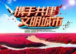 创建文明城市