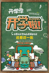创意卡通漫画开学季宣传海报