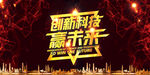 大气科技企业展板创新科技赢未来