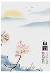 二十四节气  白露