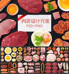 肉类设计素材