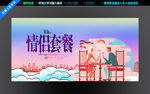 情侣套餐