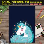 可爱独角兽宝宝卡通信纸海报背景