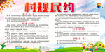 村规民约