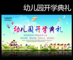 幼儿园开学典礼
