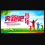 奔跑吧少年