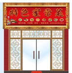 饭店招牌