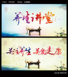 养生讲堂