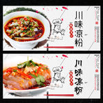 川味凉粉