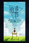 校园阅读节读书日教育活动海报