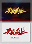 天天向上