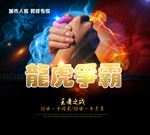 龙虎争霸