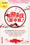贺中秋迎国庆双节狂欢海报