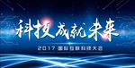 科技类展板海报