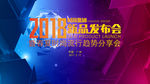 2018新品发布会