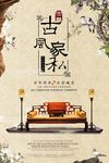 古典家私