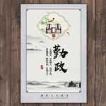 勤政廉政文化展板
