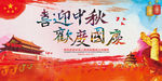 喜迎中秋 欢度国庆