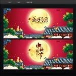 中秋节