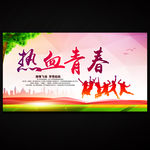 热血青春