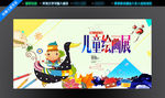 少儿绘画展