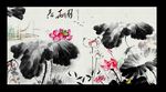 水墨荷花