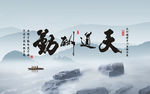 中国风天道酬勤意境新中式山水背