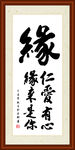 缘字组合书法装裱