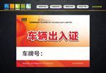 出入证
