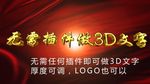 3D文字三维logoAE模板