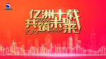 房地产10周年海报
