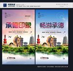 承德