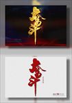奋斗