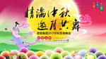 中秋晚会