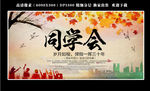同学会
