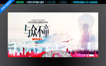 与众不童
