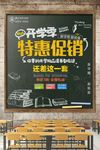 大气简约开学季特惠促销海报
