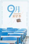 简单文艺风格9月开学季海报