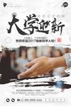 简约大学迎新海报设计