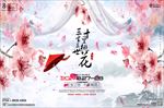 三生三世酒吧夜店派对活动海报