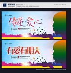 传递爱心