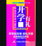 开学有礼